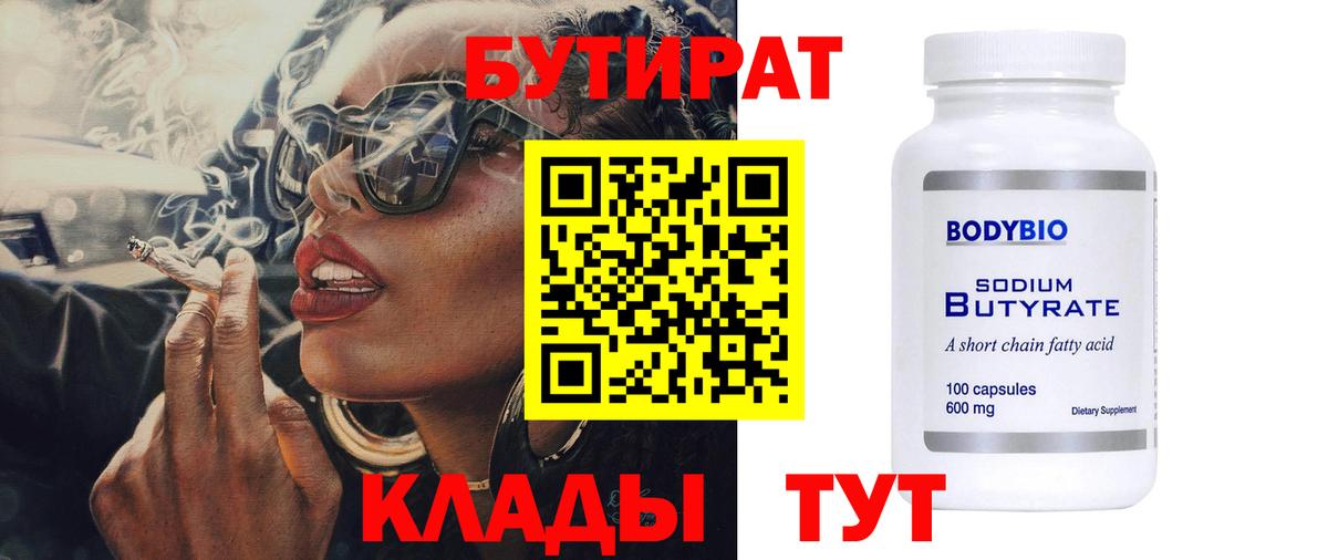 Бутират 1.4BDO Ярославль