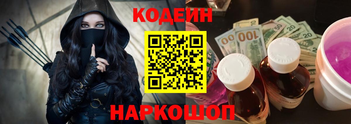 Ярославль  Codein Purple Drank  Вход с VPN  Кодеиновый сироп Lean Purple Drank 